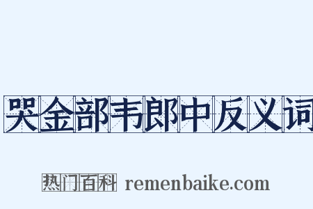 哭金部韦郎中反义词是什么意思的图片